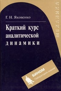 Книга Краткий курс аналитической динамики