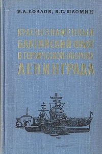 Книга Краснознаменный Балтийский флот в героической обороне Ленинграда