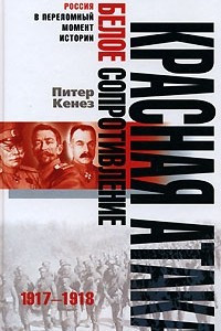 Книга Красная атака, белое сопротивление. 1917-1918