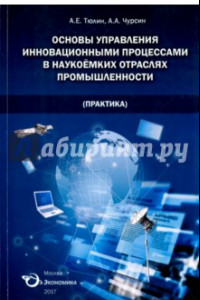 Книга Основы управления инновационными процессами в наукоемких отраслях промышленности (Практика)