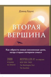 Книга Вторая вершина. Величайшая книга размышлений о мудрости и цели жизни