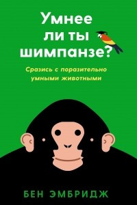 Книга Умнее ли ты шимпанзе: Сразись с поразительно умными животными
