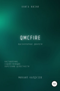 Книга QMCFIRE. Высокопарные диалоги