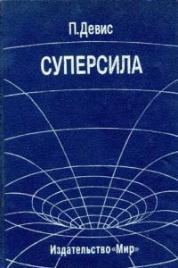 Книга Суперсила