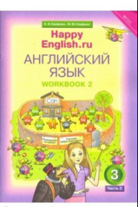 Книга Happy Еnglish. 3 класс. Рабочая тетрадь № 2. ФГОС
