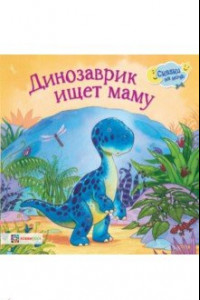 Книга Динозаврик ищет маму