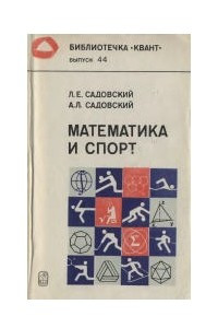 Книга Математика и спорт