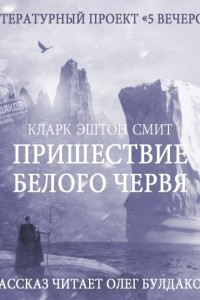 Книга Пришествие белого червя