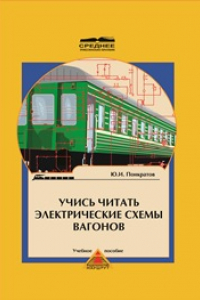 Учимся читать электрические схемы вагонов