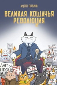 Книга Великая кошачья революция