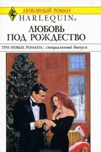 Книга Любовь под Рождество