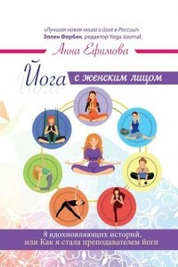 Книга Йога с женским лицом. 8 вдохновляющих историй, или Как я стала преподавателем йоги