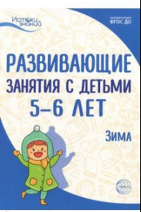 Книга Развивающие занятия с детьми 5-6 лет. Зима. II квартал. ФГОС ДО