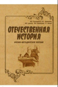Книга Отечественная история. Учебно-методическое пособие