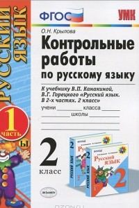 Книга Контрольные работы по русскому языку. 2 класс. Часть 1