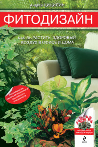 Книга Фитодизайн. Как вырастить здоровый воздух в офисе и дома