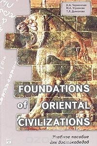 Книга Foundations of Oriental Civilizations / Зарождение цивилизаций Востока