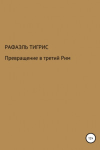 Книга Превращение в третий Рим