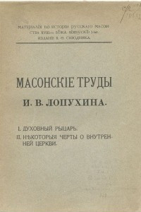 Книга Масонские труды И. В. Лопухина