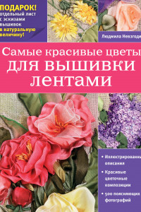 Книга Самые красивые цветы для вышивки лентами
