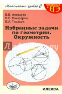 Книга Избранные задачи по геометрии. Окружность