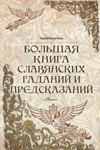 Книга Большая книга славянских гаданий и предсказаний