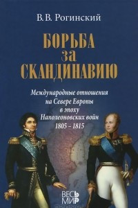 Книга Борьба за Скандинавию. Международные отношения на севере Европы в эпоху Наполеоновских войн (1805-1815)