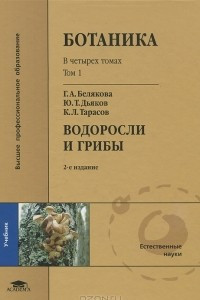 Книга Ботаника. В 4 томах. Том 1. Водоросли и грибы