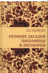 Книга Русские загадки, пословицы и поговорки