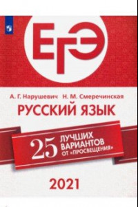 Книга ЕГЭ 2021. Русский язык. 25 лучших вариантов от 