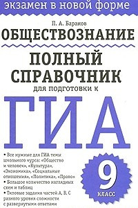 Книга Обществознание. Полный справочник для подготовки к ГИА. 9 класс