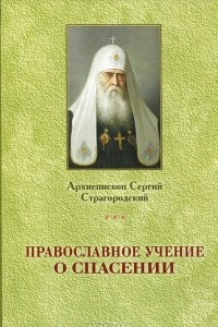 Книга Православное учение о Спасении