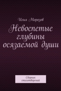 Книга Невоспетые глубины осязаемой души. Сборник стихотворений