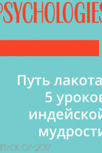 Книга Путь лакота: 5 уроков индейской мудрости