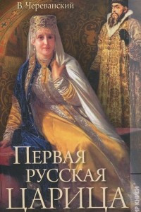 Книга Первая русская царица