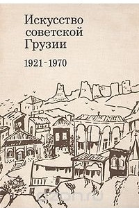Книга Искусство советской Грузии. 1921-1970