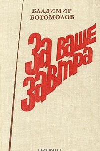 Книга За ваше завтра