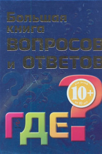 Книга 10+ Большая книга вопросов и ответов. ГДЕ?