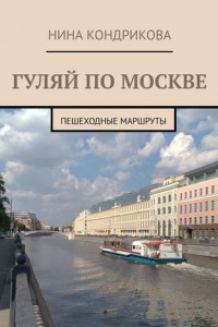 Книга Гуляй по Москве. Пешеходные маршруты