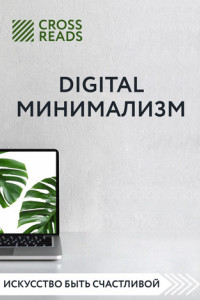 Книга Обзор на книгу Анастасии Рыжиной «Digital минимализм»