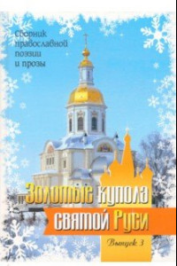 Книга Золотые купола святой Руси. Выпуск 3