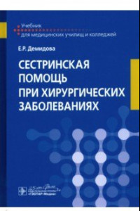 Книга Сестринская помощь при хирургических заболеваниях. Учебник