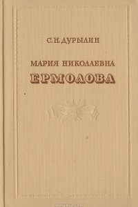 Книга Мария Николаевна Ермолова 1853-1928