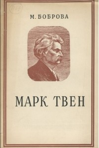Книга Марк Твен
