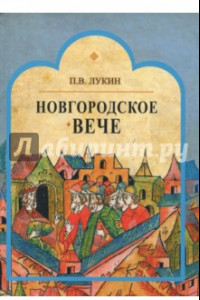 Книга Новгородское вече
