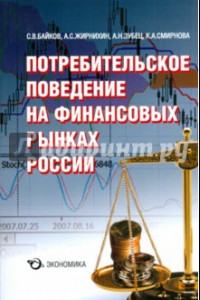 Книга Потребительское поведение на финансовых рынках России