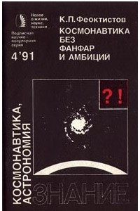 Книга Космонавтика без фанфар и амбиций
