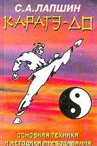 Книга Каратэ-до. Основная техника и методика преподавания