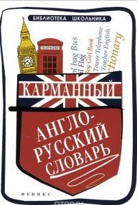 Книга Карманный англо-русский словарь