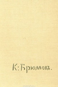 Книга Карл Павлович Брюллов